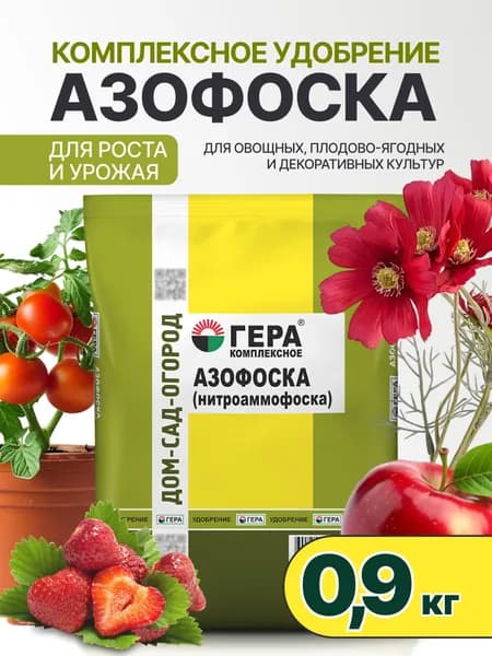 Минеральное удобрение Гера Комплексное АЗОФОСКА (НИТРОАММОФОСКА), гранулы, 0,9кг