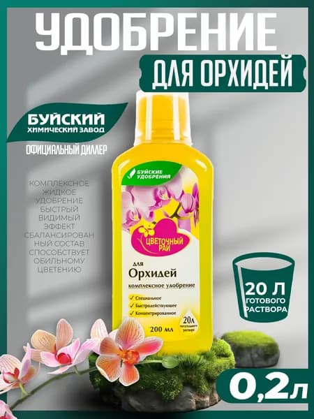 Удобрение "Цветочный рай", для орхидей, 0,2 л, Буйские удобрения