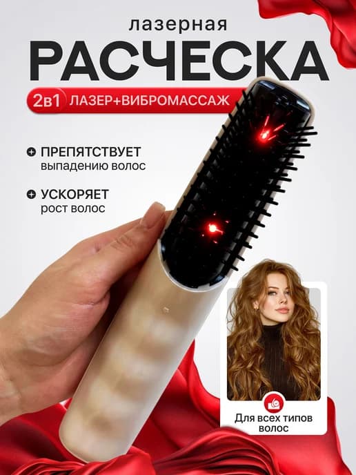Электрическая массажная расческа для роста волос