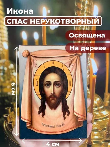Икона на дереве "Спас Нерукотворный", 4*6 см