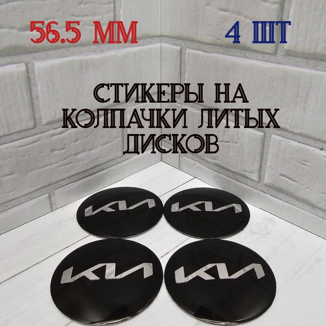Наклейки для литых дисков 56.5 мм. Стикеры на колпачки-заглушки для дисков 56.5 мм
