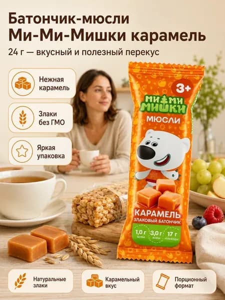 Батончик-мюсли злаковый Ми-Ми-Мишки карамель, 24 г