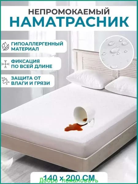 Наматрасник 140x200х8 см непромокаемый с резинкой по периметру
