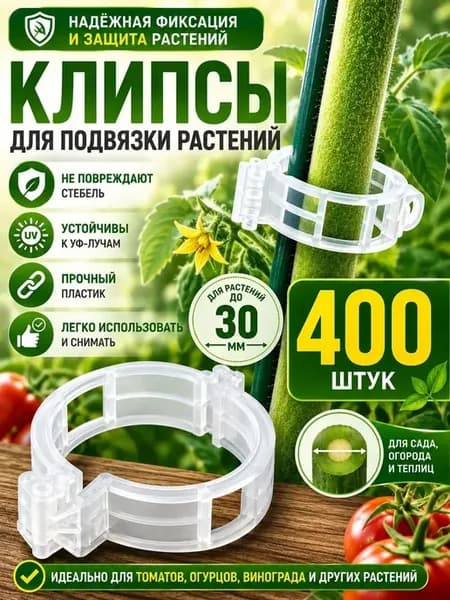 клипсы для подвязки растений 3 см 100 шт