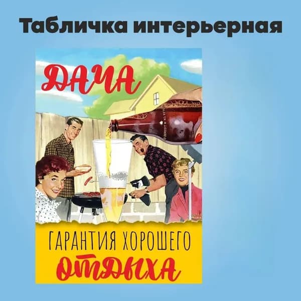 Табличка интерьерная "Дача гарантия хорошего отдыха"