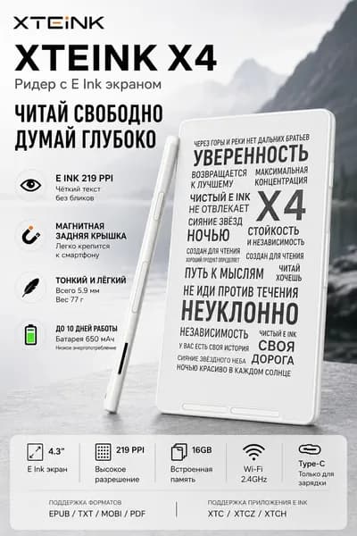 XTEINK 4.3" Электронная книга XTEINK X4, белый