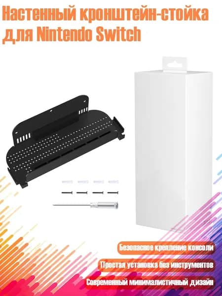 Настенный кронштейн-стойка для Nintendo Switch, Черный
