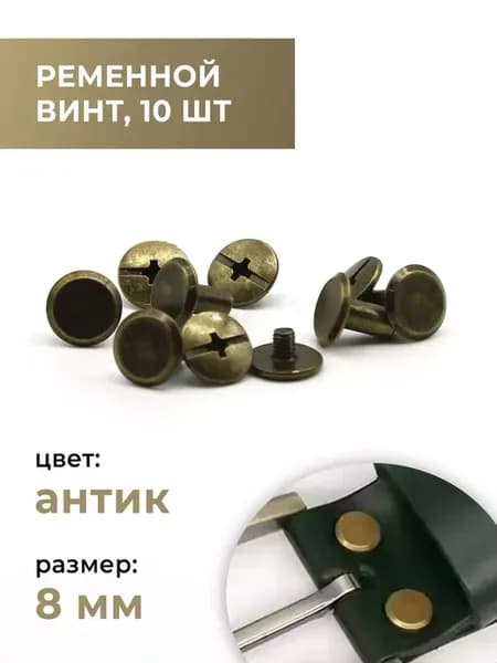 Ременной винт 8 мм, антик, 10 шт