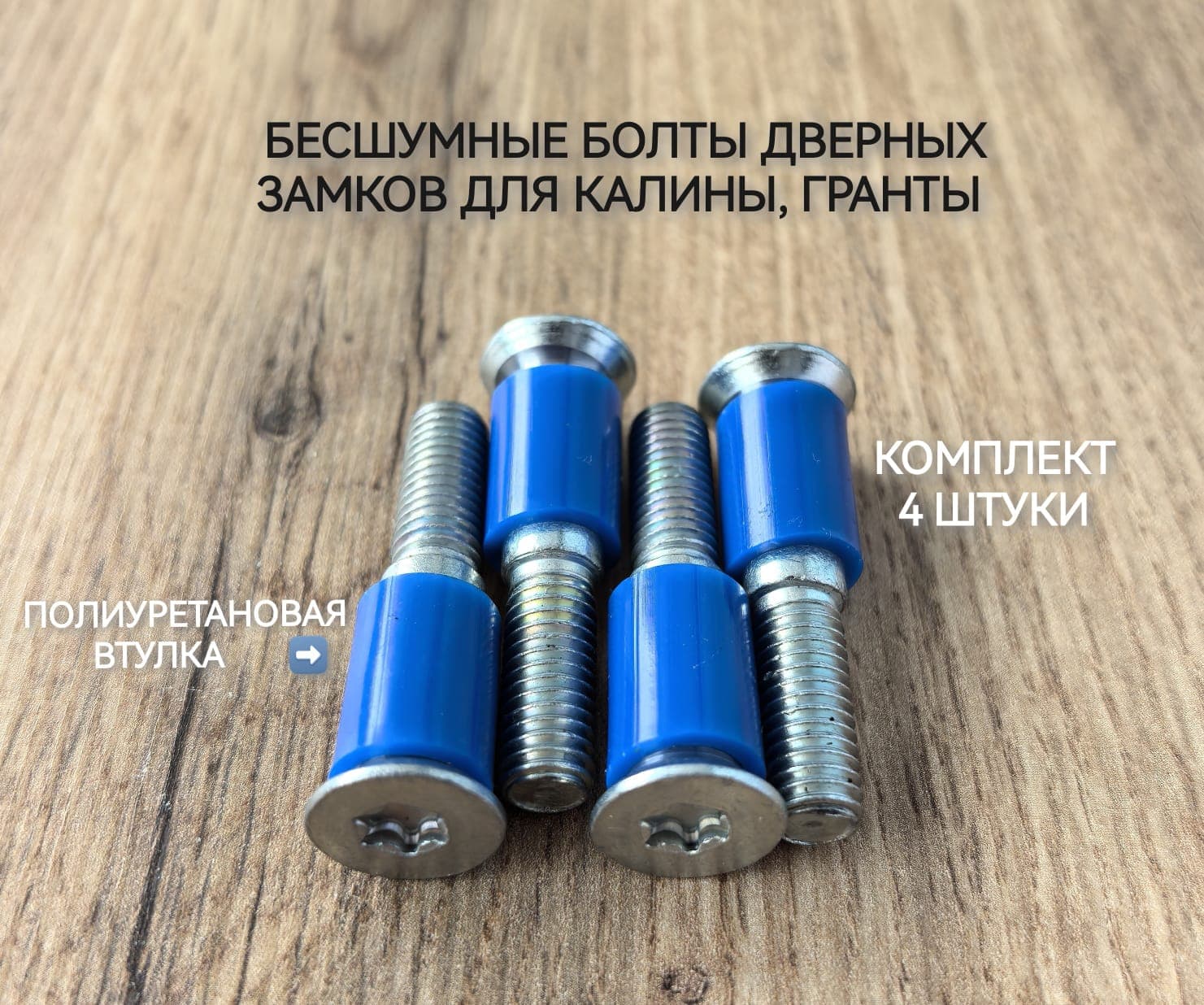Противошумный палец-фиксатор дверей для ваз 1118, Калина, Гранта, Датсун. Комплект - 4шт.