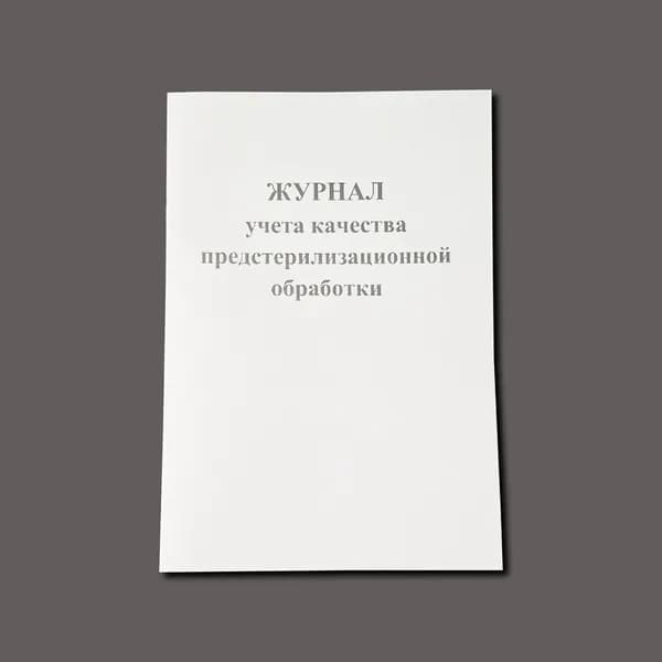 Журнал учёта качества предстерилизационной обработки (форма №366/у), книга учета, 60 страниц.