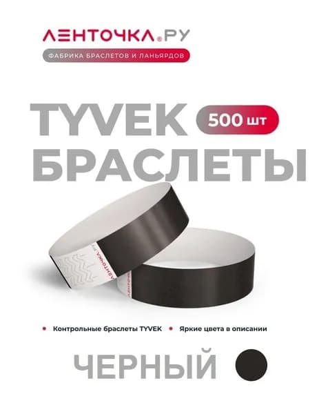 Бумажные контрольные браслеты TYVEK матовые на руку для пропуска на мероприятия, 500 шт, черный