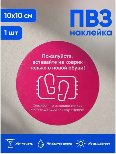Наклейка для ПВЗ, информационная, пожалуйста, вставайте на коврик