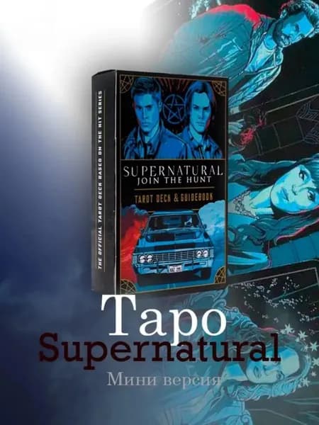 Эксклюзивная колода Таро Supernatural GL