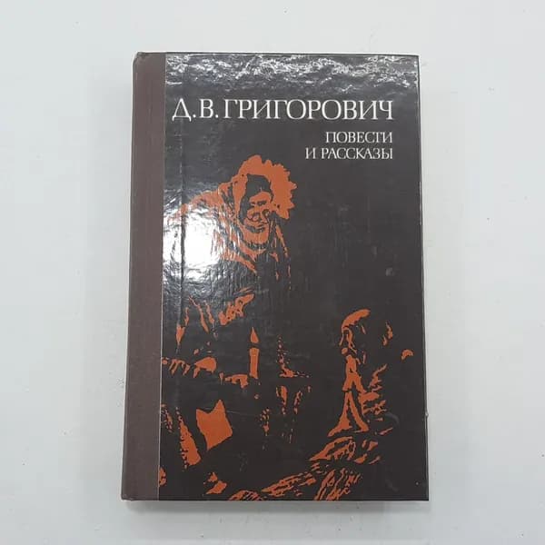 "Д.В.Григорович повести и рассказы"