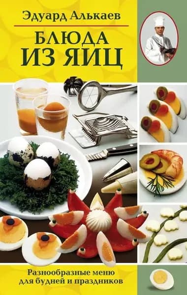 Блюда из яиц. Разнообразные меню для будней и праздников | Алькаев Эдуард Николаевич | Электронная книга