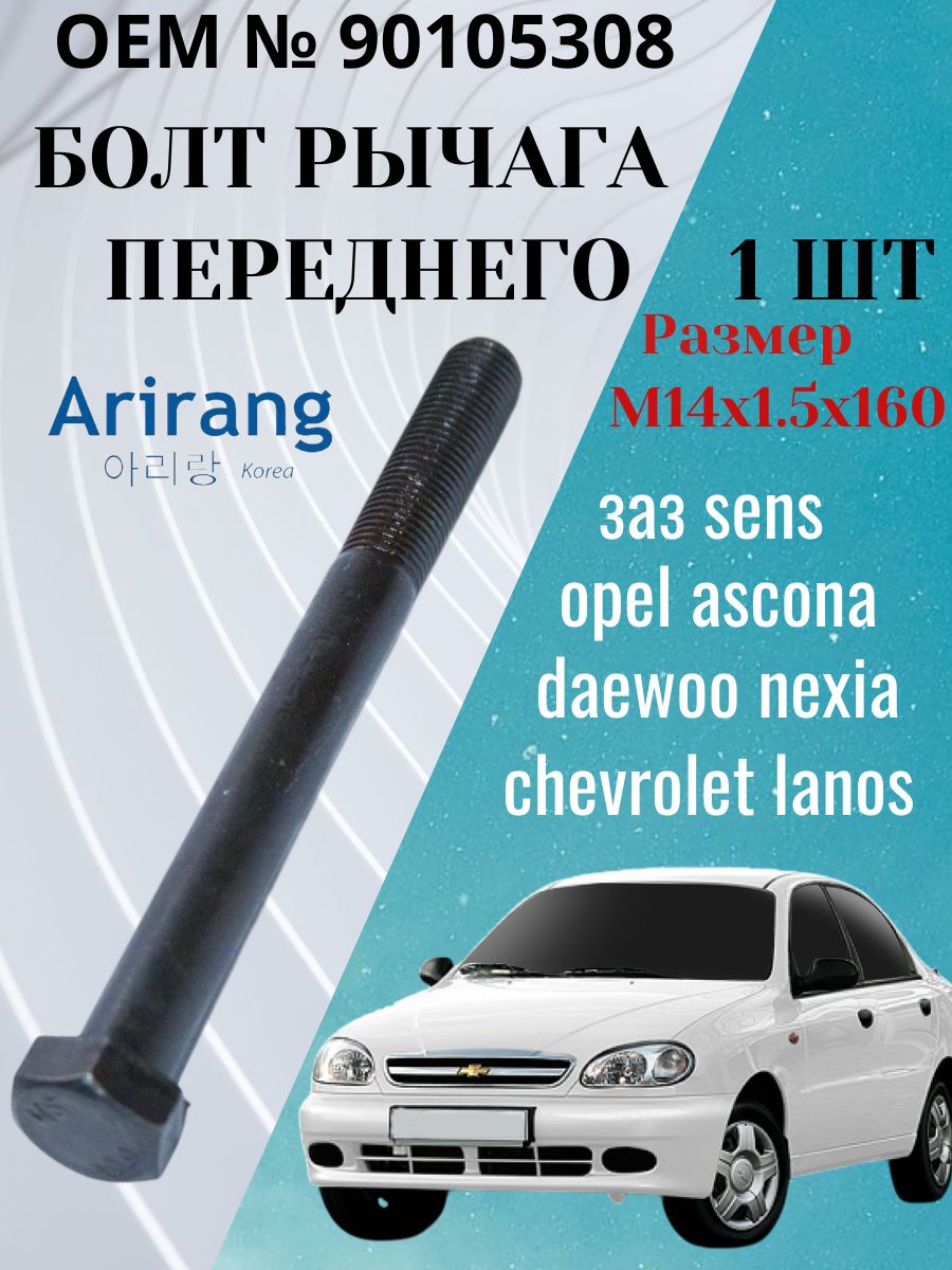 Болт рычага переднего Nexia/Lanos 90105308 1 шт