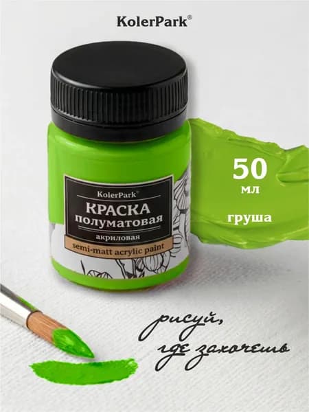 Акриловая краска полуматовая для рисования на коже ткани холсте стекле гипсе пластике KolerPark 50 мл груша желто-зеленая
