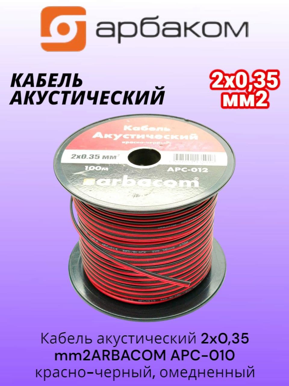 Кабель акустический 2x0,35 mm2 ARBACOM APC-012 (красно-черный) отрезок 2м (омедненный алюминий)