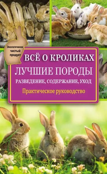 Всё о кроликах: разведение, содержание, уход. Практическое руководство | Горбунов Виктор Владимирович | Электронная книга