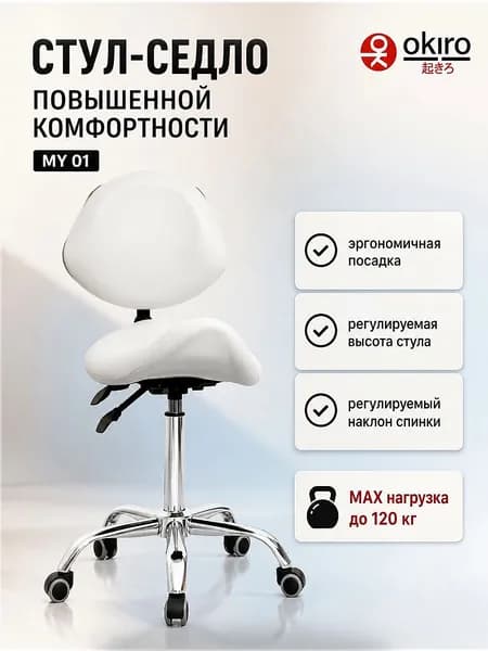 OKIRO Ортопедический стул, Искусственная кожа, белый