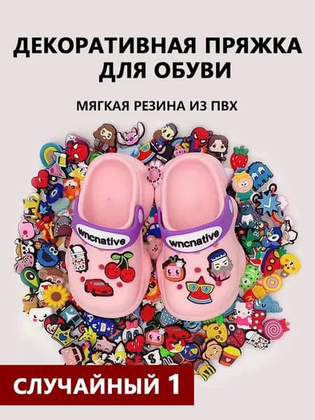 Декор для обуви