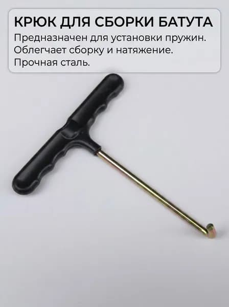 Крючок для батута новый плоский крючок