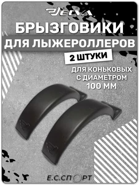 Брызговики для лыжероллеров ELVA коньковые, 100 мм, 2 шт.