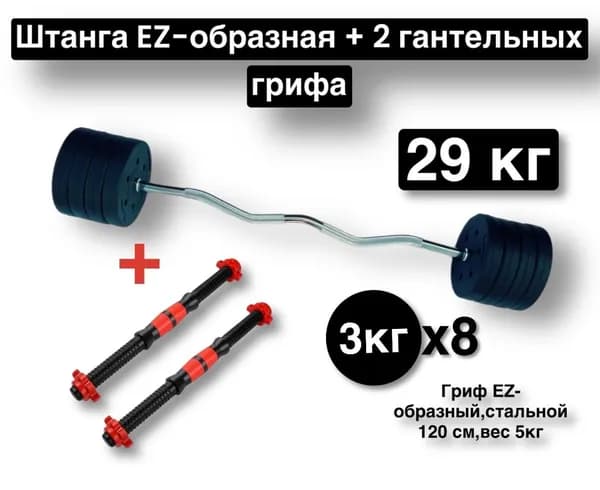 Штанга EZ-образная 29 кг,разборная,120 см,штанга изогнутая.+ 2 грифа для гантелей