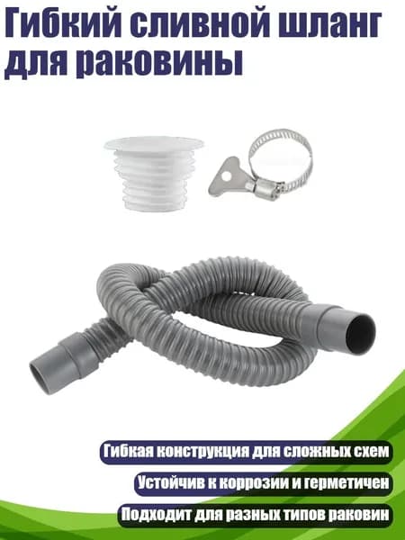 Гибкий сливной шланг для раковины, 80cm