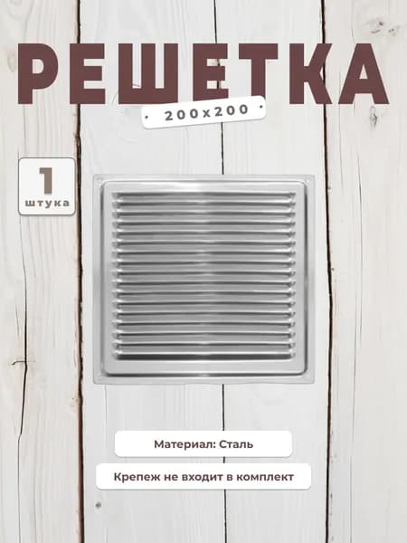 Вентиляционная решетка металлическая Domart 200х200 хром