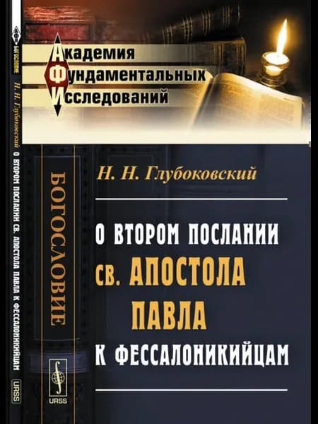 О втором послании св. апостола Павла к фессалоникийцам