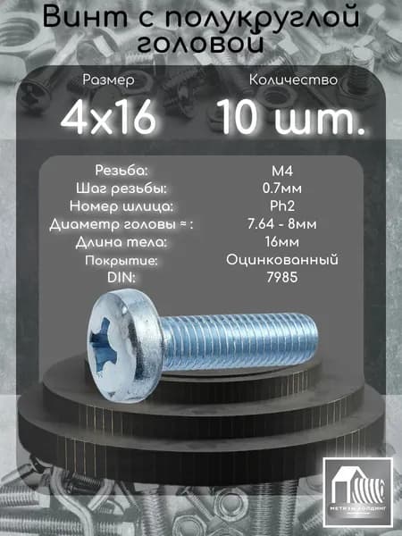 Винт М4х16 с полукруглой головой DIN7985 в цинке, 10 шт.