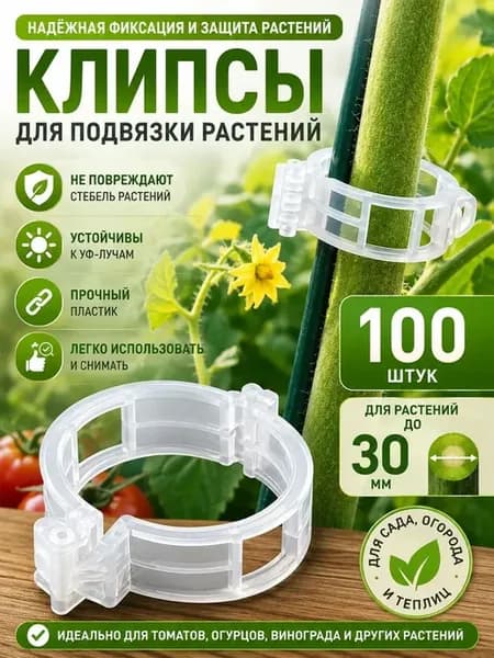 клипсы для подвязки растений 3 см 100 шт