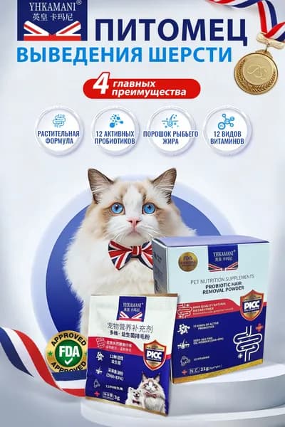Порошок для выведения шерсти у кошек YHKAMANI с пробиотиками, Омега-3 и витаминами, 21 г