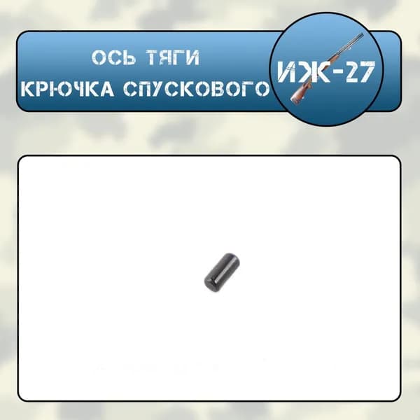 Ось тяги крючка спускового Иж-27