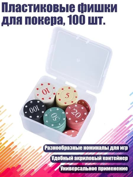 Пластиковые фишки для покера, 100 шт., Крупный Номинал