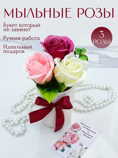 Букет из 3 мыльных роз, вишня