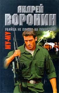 Му-му. Убийца не придет на похороны! | Воронин Андрей Николаевич, Гарин Максим Николаевич