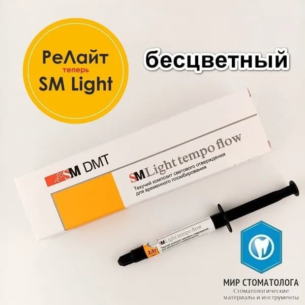 SM Light tempo Flow - Релайт темпо флоу, текучая бесцветная паста LC светоотверждаемый композит для временного пломбирования (2,5г), российский Temp.it Flow