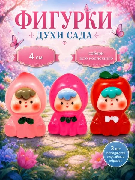 Набор игрушек Духи сада 3 шт, мини фигурки фрукты, маленькие игрушки для детей