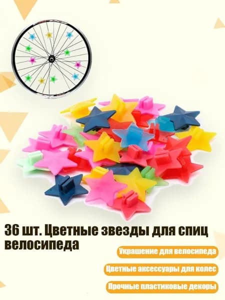 36 шт. Цветные звезды для спиц велосипеда