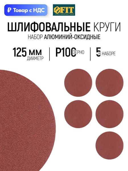 FIT Шлифовальный круг 125 мм под липучку 5 шт., наждачка Р 100