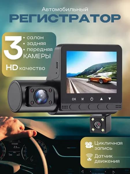 Видеорегистратор автомобильный с 3 камерами с экраном диагональю 2,4"