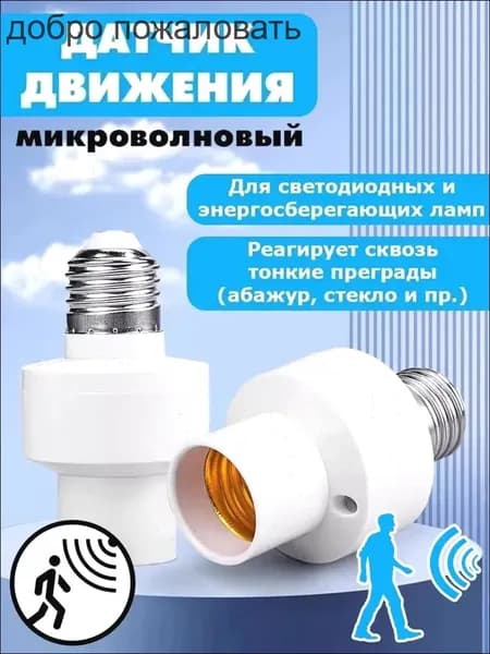 датчик движения с патроном,датчик движения для освещения с патроном е27