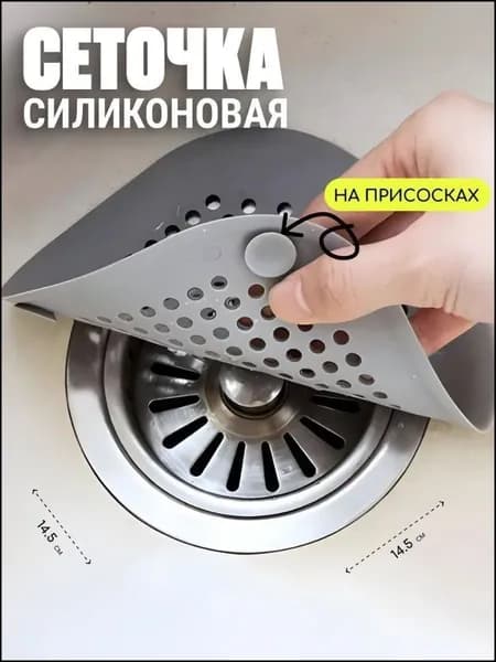 Сетка для раковины 14.5 см х 14.5 см, 1 шт