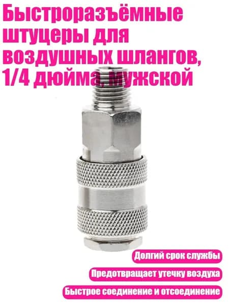 Быстроразъёмные штуцеры для воздушных шлангов, 1/4 дюйма, мужской