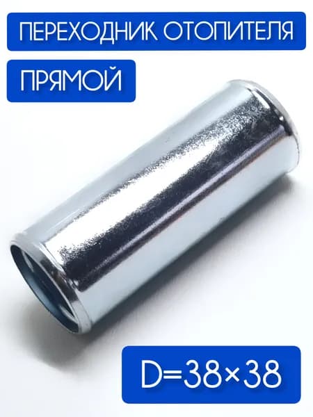 Прямой переходник патрубков отопителя длиной 100 мм