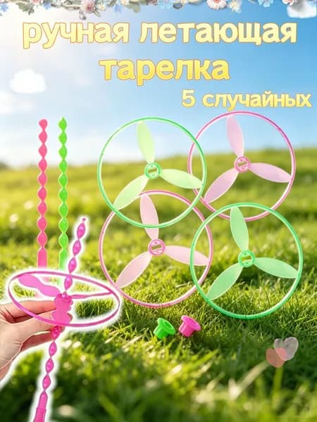 Детские игрушки-летающие тарелки на открытом воздухе,Вертушка, 5 шт