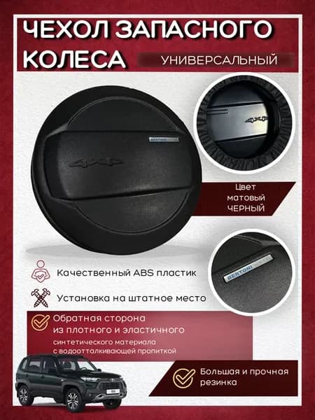 Колпак чехол запасного колеса R15 R16 Лада Нива-2121BERTONI