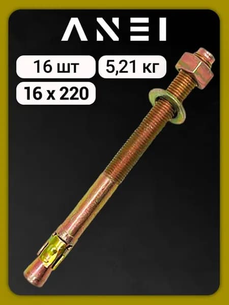 Анкер клиновый 16 х 220 5,2 кг, 16 шт
